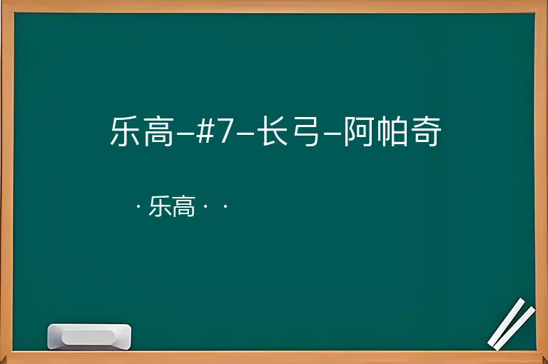 乐高-#7-长弓-阿帕奇