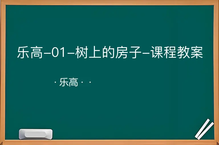 乐高-01-树上的房子-课程教案