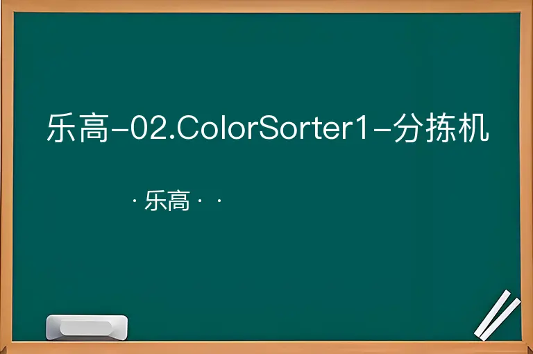 乐高-02.ColorSorter1-分拣机