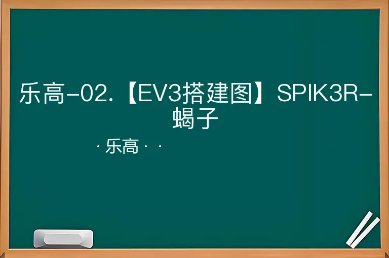 乐高-02.【EV3搭建图】SPIK3R-蝎子