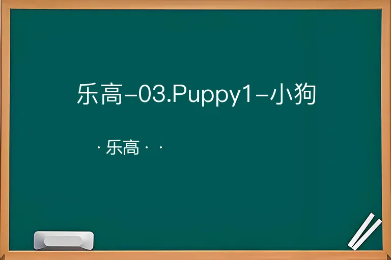 乐高-03.Puppy1-小狗