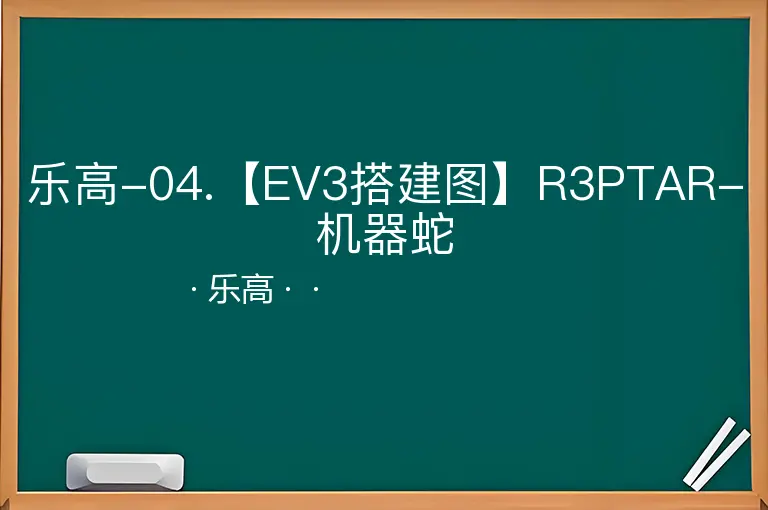 乐高-04.【EV3搭建图】R3PTAR-机器蛇