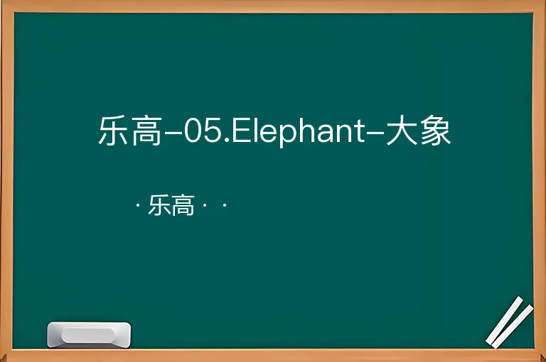乐高-05.Elephant-大象