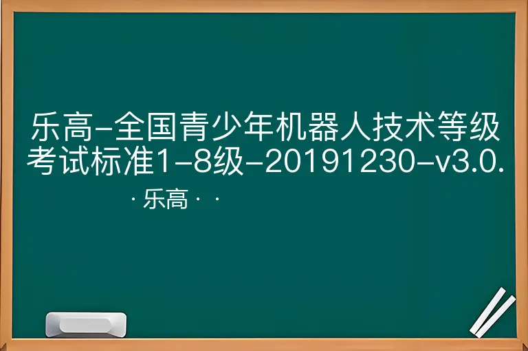 乐高-全国青少年机器人技术等级考试标准1-8级-20191230-v3.0.3