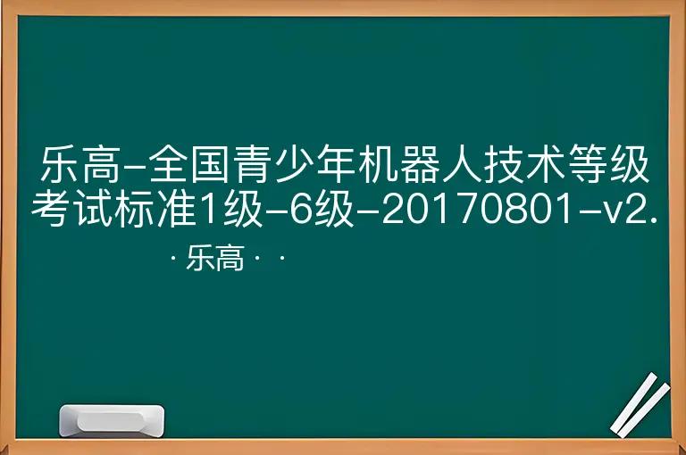 乐高-全国青少年机器人技术等级考试标准1级-6级-20170801-v2.5.5