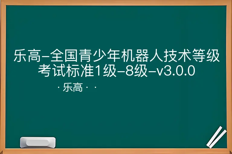 乐高-全国青少年机器人技术等级考试标准1级-8级-v3.0.0