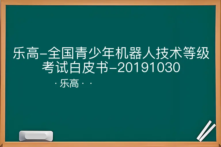 乐高-全国青少年机器人技术等级考试白皮书-20191030