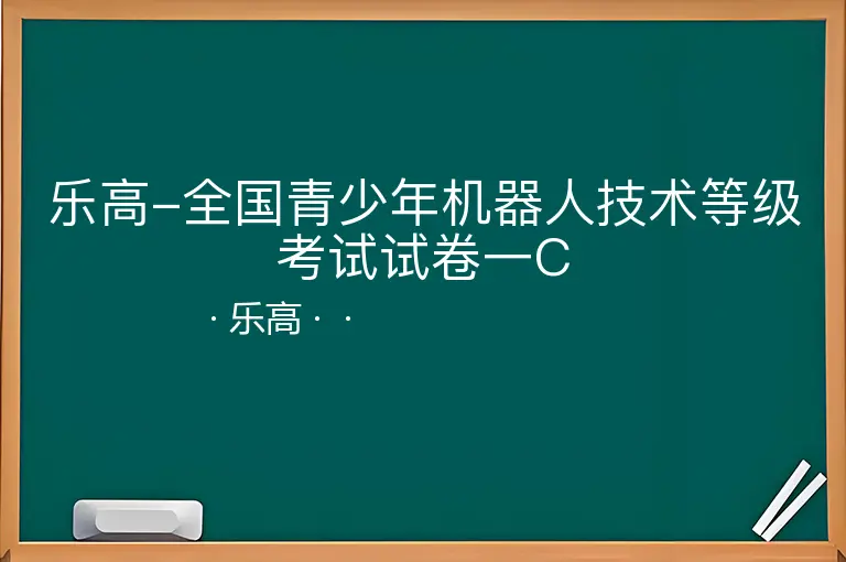乐高-全国青少年机器人技术等级考试试卷一C