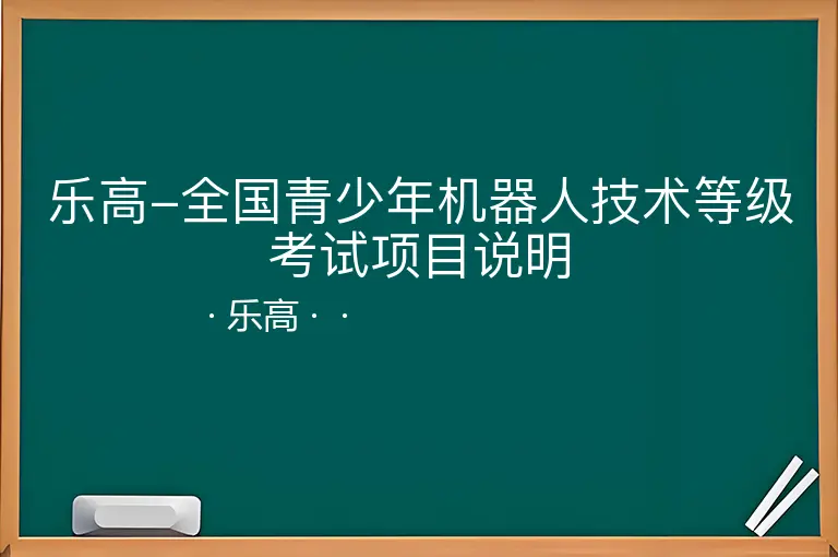 乐高-全国青少年机器人技术等级考试项目说明