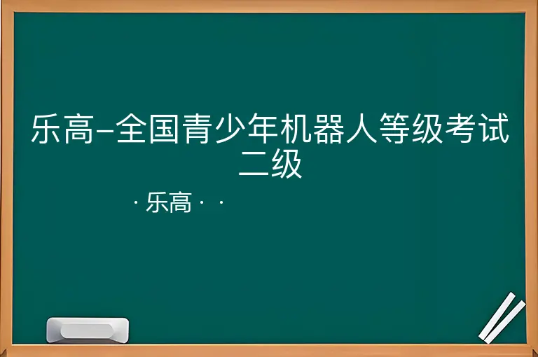 乐高-全国青少年机器人等级考试二级