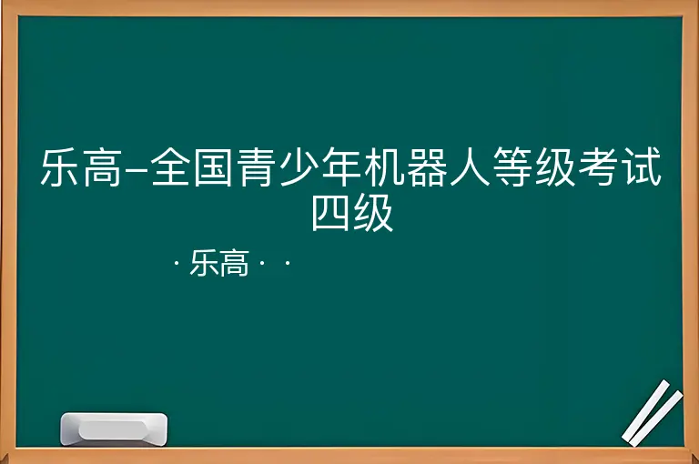 乐高-全国青少年机器人等级考试四级