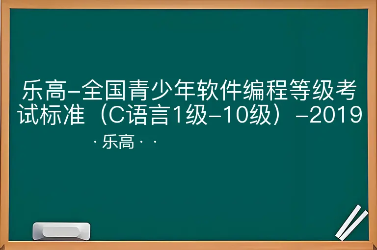 乐高-全国青少年软件编程等级考试标准（C语言1级-10级）-20190927