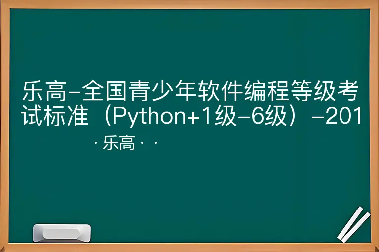 乐高-全国青少年软件编程等级考试标准（Python+1级-6级）-20191030