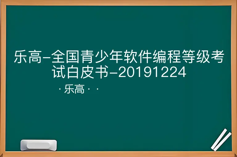 乐高-全国青少年软件编程等级考试白皮书-20191224