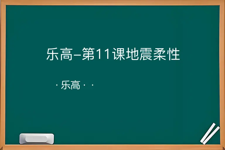 乐高-第11课地震柔性