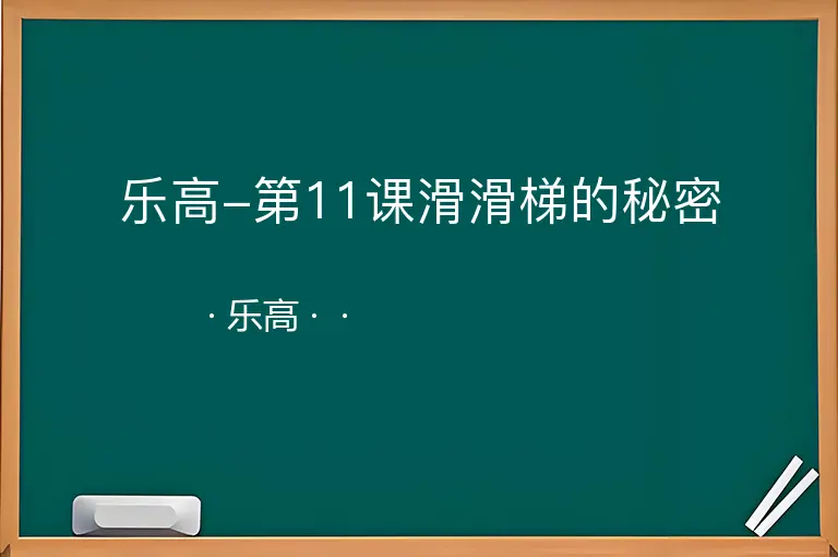 乐高-第11课滑滑梯的秘密