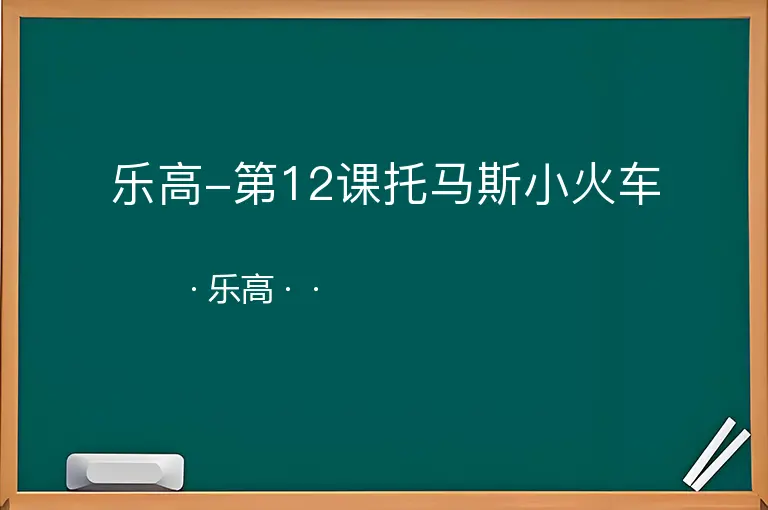 乐高-第12课托马斯小火车