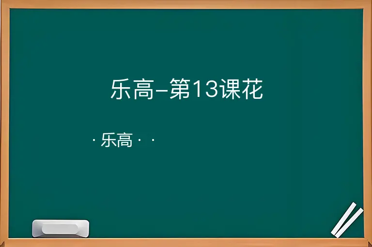 乐高-第13课花