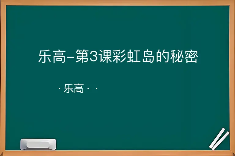 乐高-第3课彩虹岛的秘密