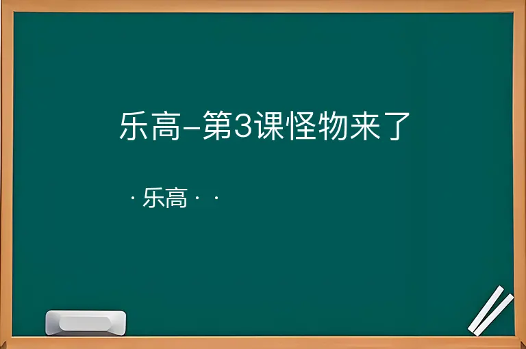 乐高-第3课怪物来了