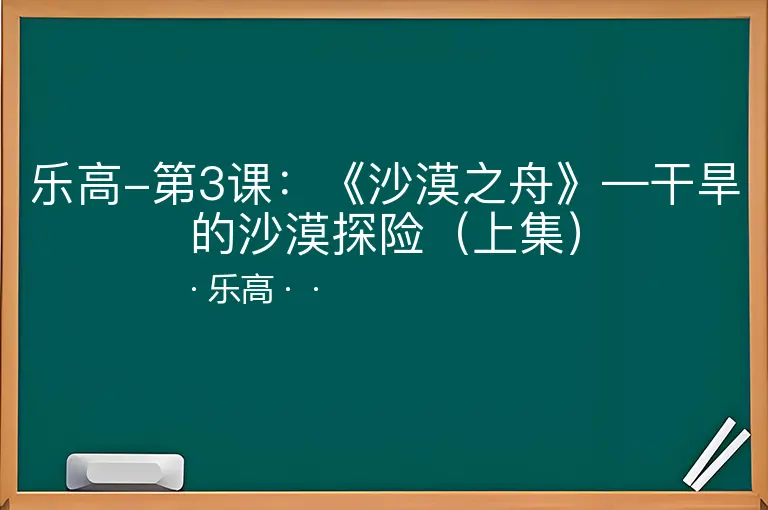 乐高-第3课：《沙漠之舟》—干旱的沙漠探险（上集）