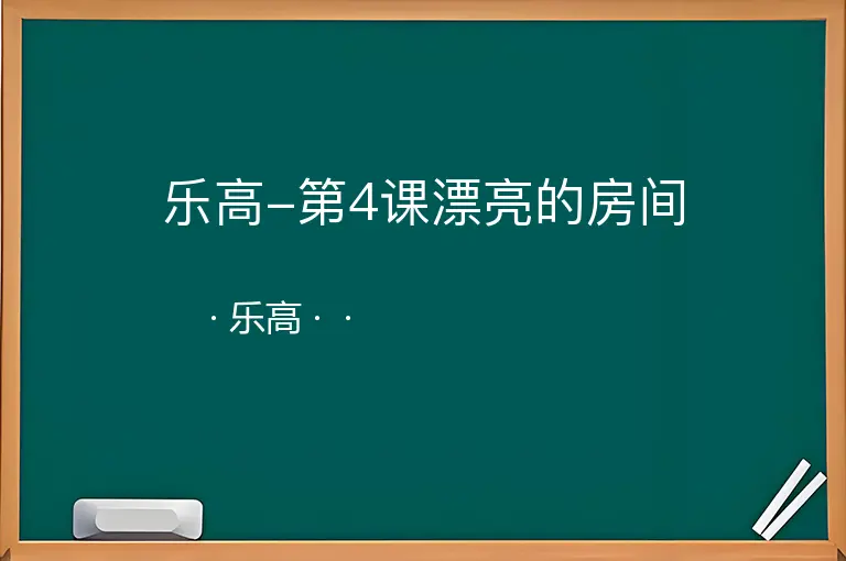 乐高-第4课漂亮的房间