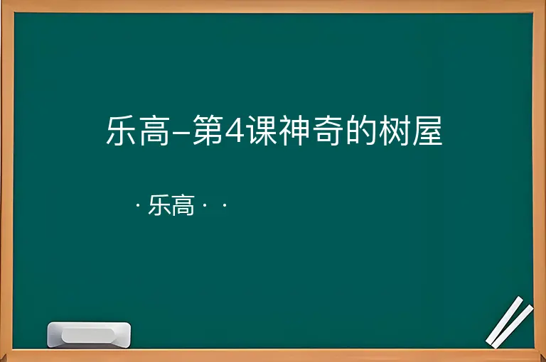 乐高-第4课神奇的树屋