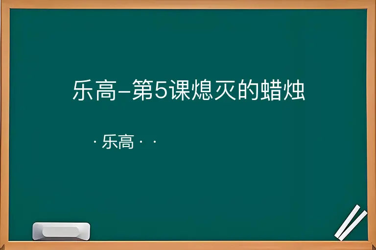 乐高-第5课熄灭的蜡烛