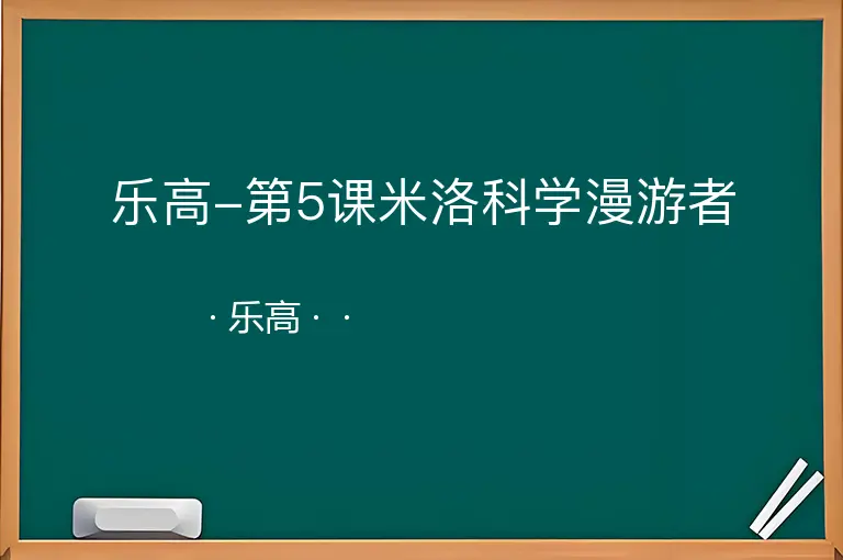 乐高-第5课米洛科学漫游者