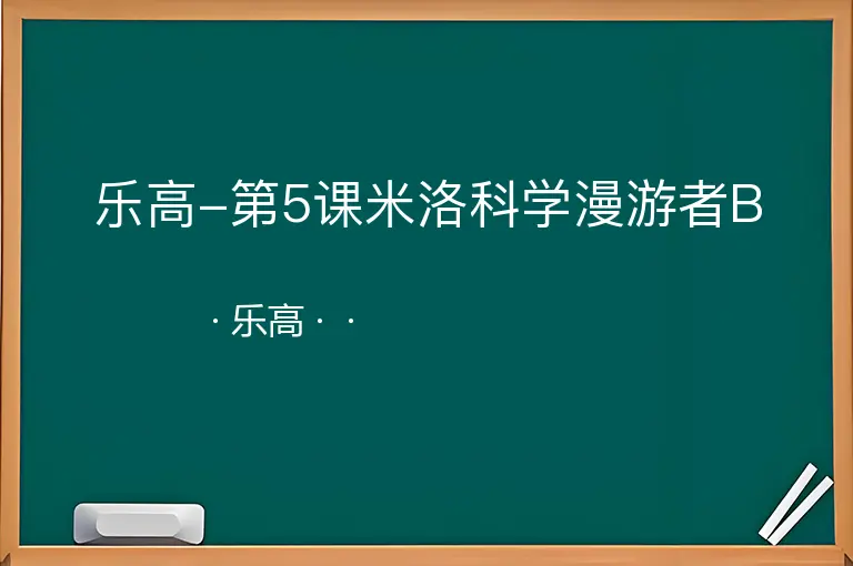 乐高-第5课米洛科学漫游者B