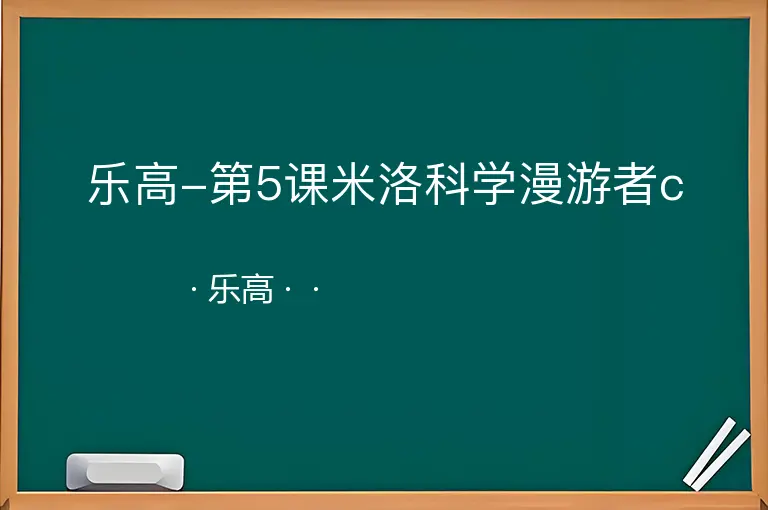 乐高-第5课米洛科学漫游者c