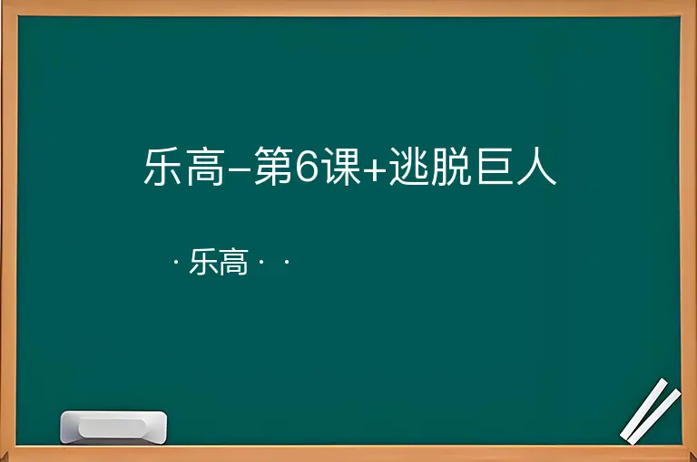 乐高-第6课+逃脱巨人