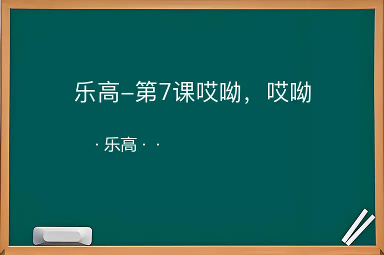 乐高-第7课哎呦，哎呦