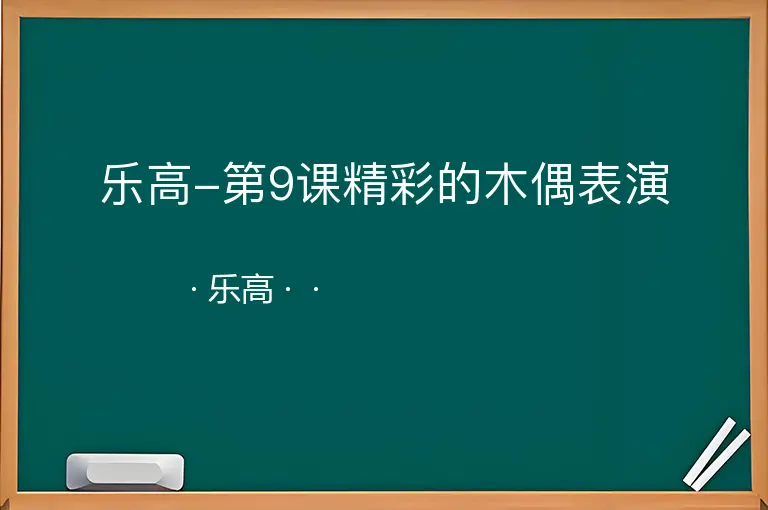 乐高-第9课精彩的木偶表演