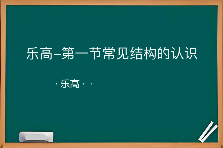 乐高-第一节常见结构的认识--乐高--