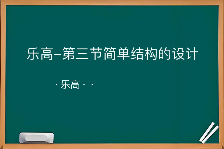 乐高-第三节简单结构的设计--乐高--
