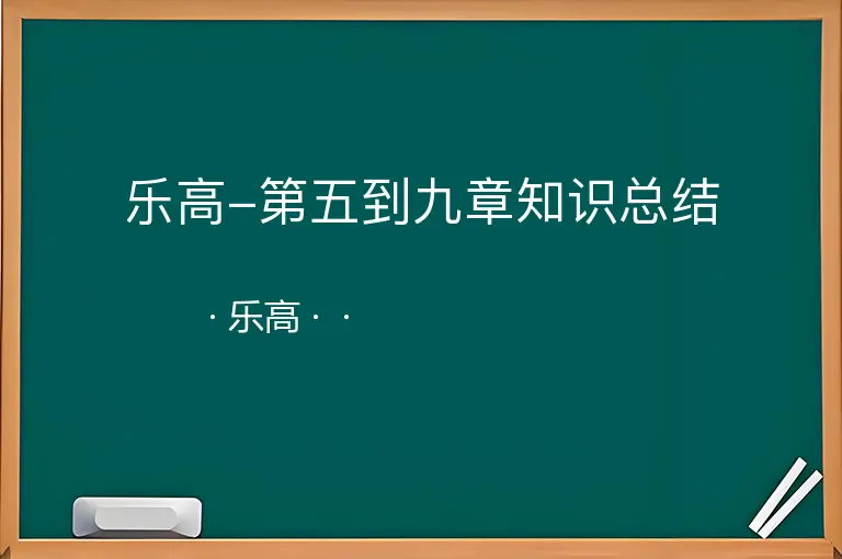 乐高-第五到九章知识总结--乐高--