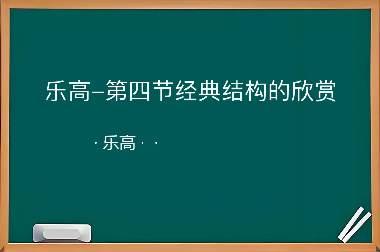乐高-第四节经典结构的欣赏--乐高--