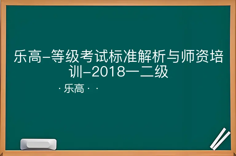 乐高-等级考试标准解析与师资培训-2018一二级--乐高--