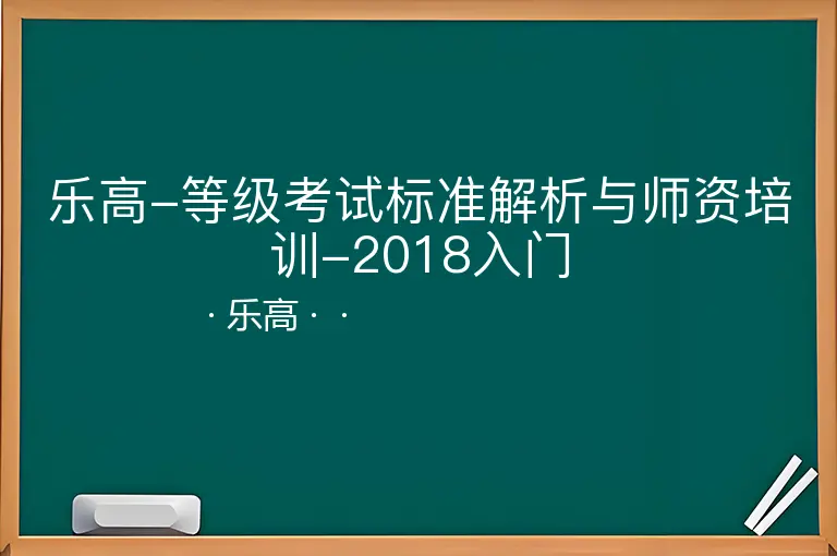 乐高-等级考试标准解析与师资培训-2018入门--乐高--