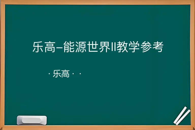 乐高-能源世界II教学参考--乐高--