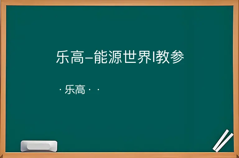 乐高-能源世界I教参--乐高--
