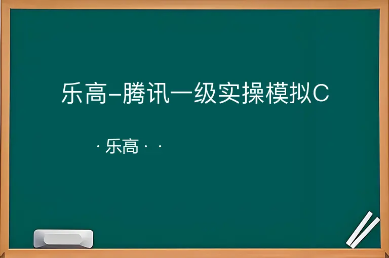 乐高-腾讯一级实操模拟C--乐高--