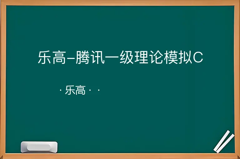 乐高-腾讯一级理论模拟C--乐高--