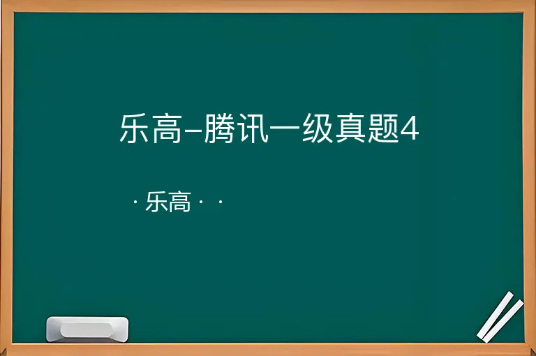乐高-腾讯一级真题4--乐高--