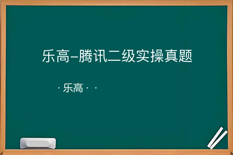 乐高-腾讯二级实操真题--乐高--