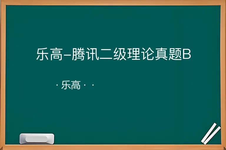 乐高-腾讯二级理论真题B--乐高--