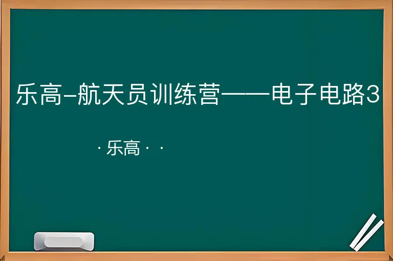 乐高-航天员训练营——电子电路3--乐高--