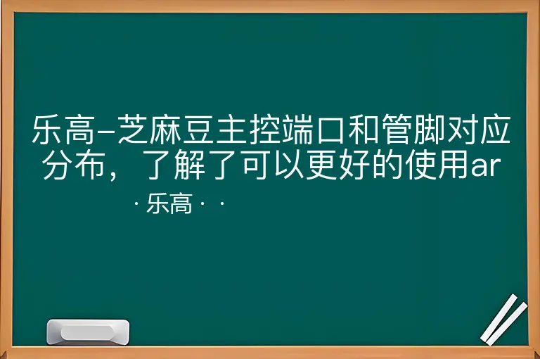 乐高-芝麻豆主控端口和管脚对应分布，了解了可以更好的使用arduinoIDE进行编程--乐高--