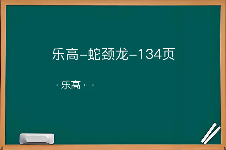 乐高-蛇颈龙-134页--乐高--